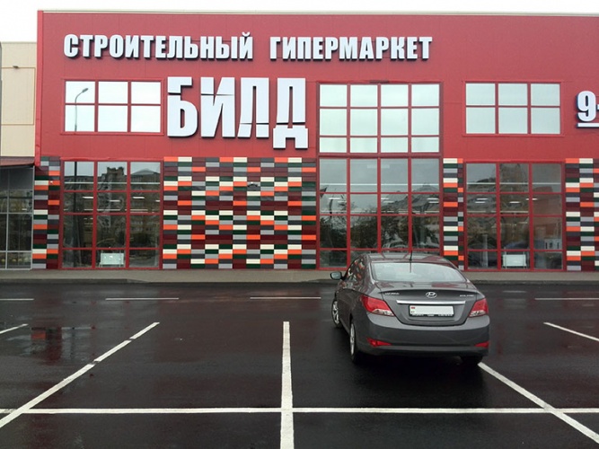 Открытие строительного гипермаркета в Слуцке