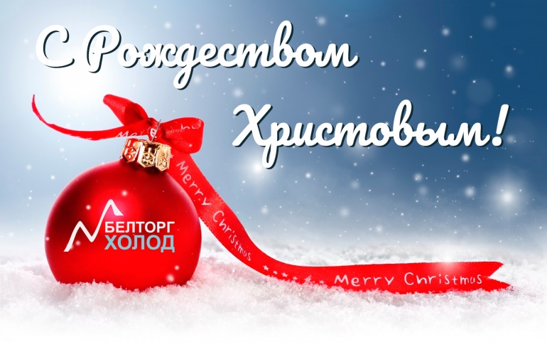 С Рождеством Христовым!