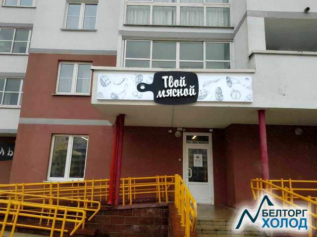 Новый магазин "Твой мясной" с оборудованием от БелТоргХолод