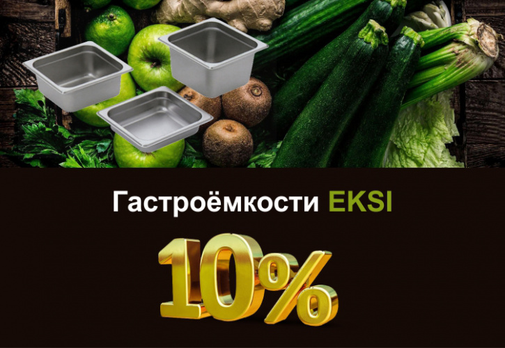 Акция на гастроёмкости EKSI!