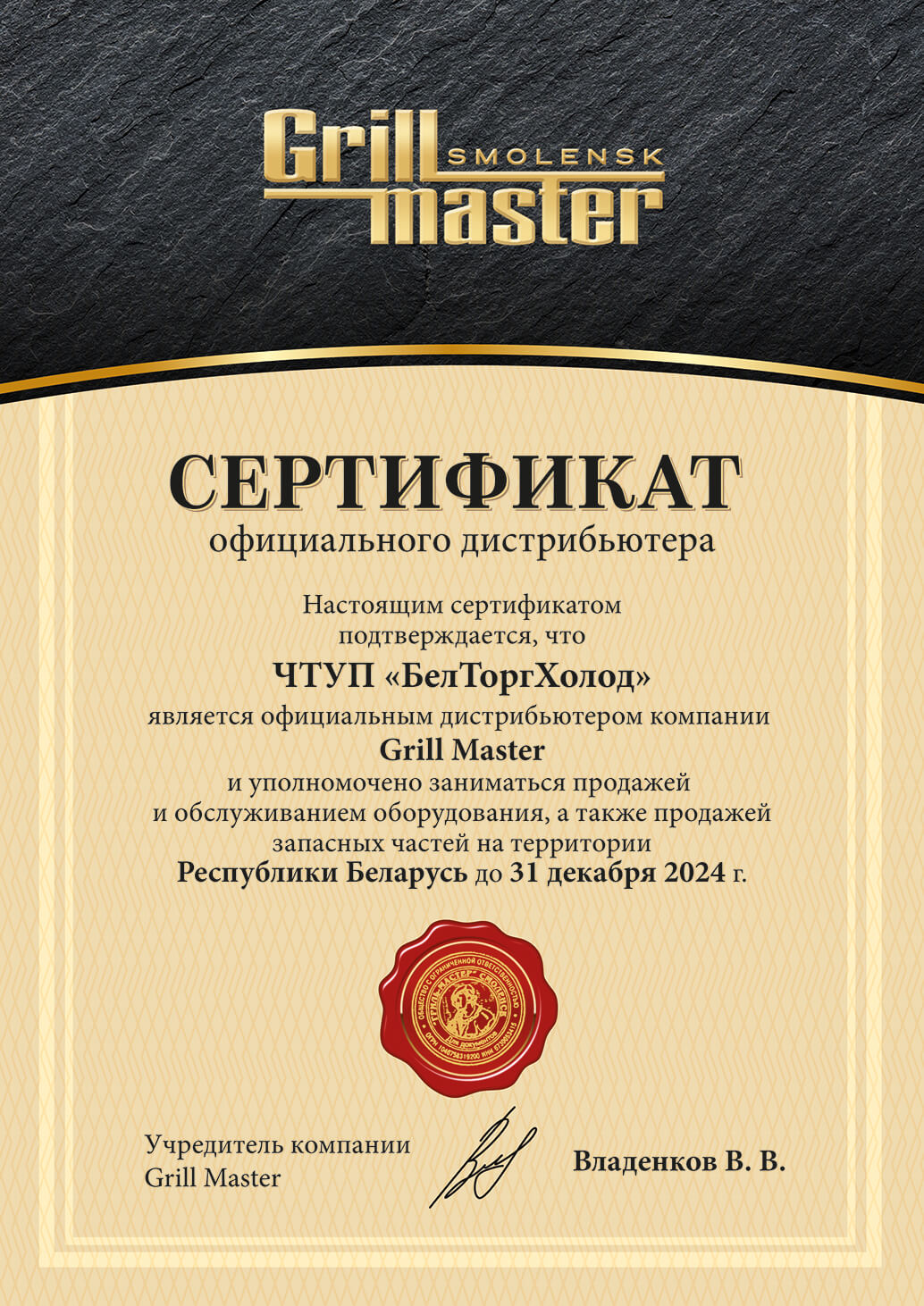 Сертификат Гриль Мастер (Grill Master)