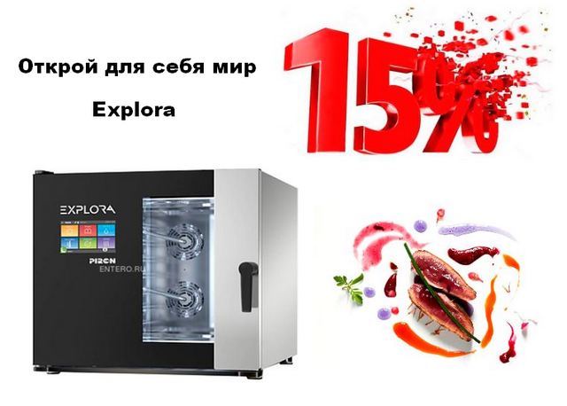 Пароконвектомат Explora Piron с 15% скидкой !!!