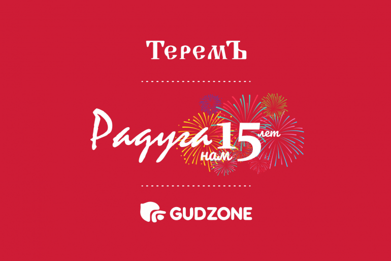 Поздравляем! ООО "Торговый Дом "Радуга-Свет" 15 лет!
