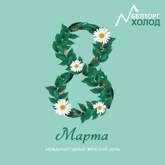 С Международным женским днём!