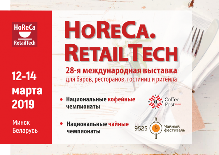 Открылась международная выставка Horeca.RetailTech 2019