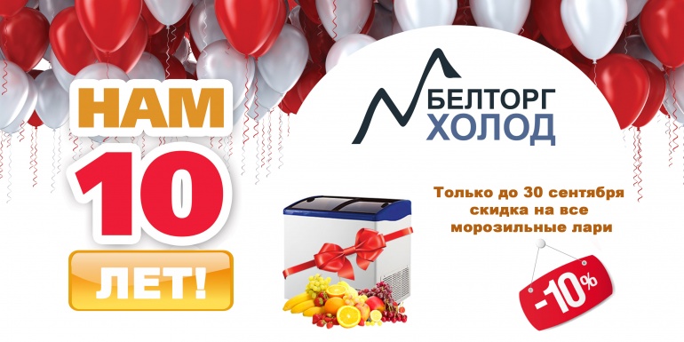 «БелТоргХолод» – нам 10 лет!
