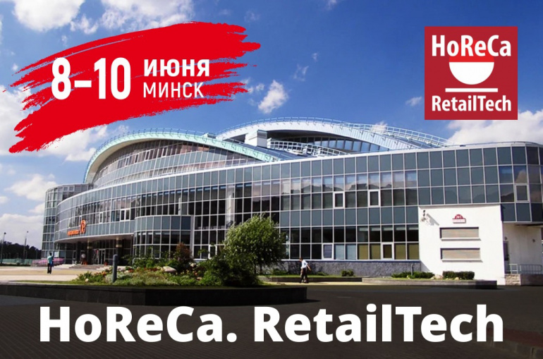 Международная выставка HoReCa. RetailTech 2021 Международная выставка HoReCa. RetailTech 2021