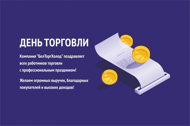 Поздравляем с днём работников торговли!