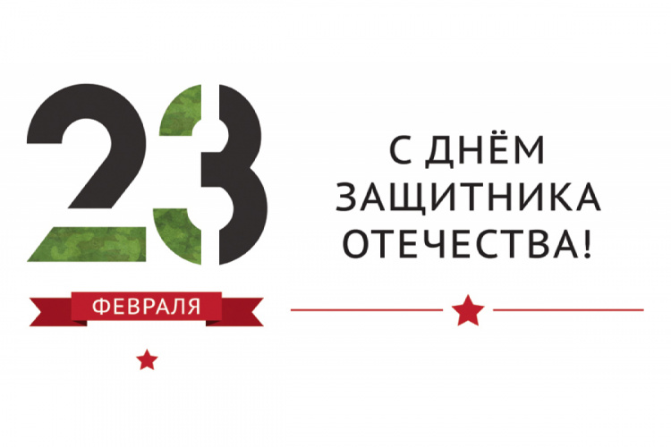 С Днём защитника Отечества!