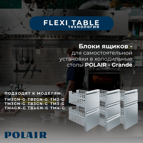 Новинка от Polair: блоки ящиков Flexi Table!