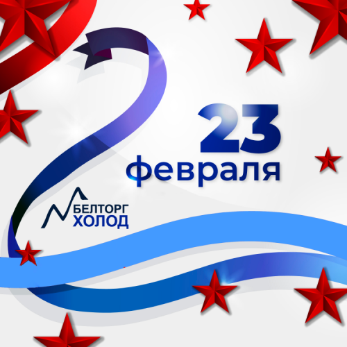 С Днём защитника Отечества!