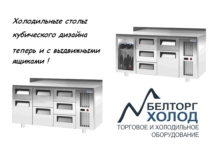 Холодильные столы кубического дизайна теперь и с выдвижными ящиками!