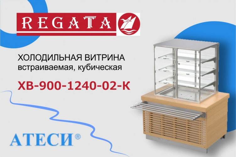 Новинка! Холодильная витрина Атеси Регата ХВ-900-1240-02-К