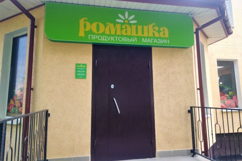 Поставка оборудования для продовольственного магазина "Ромашка"