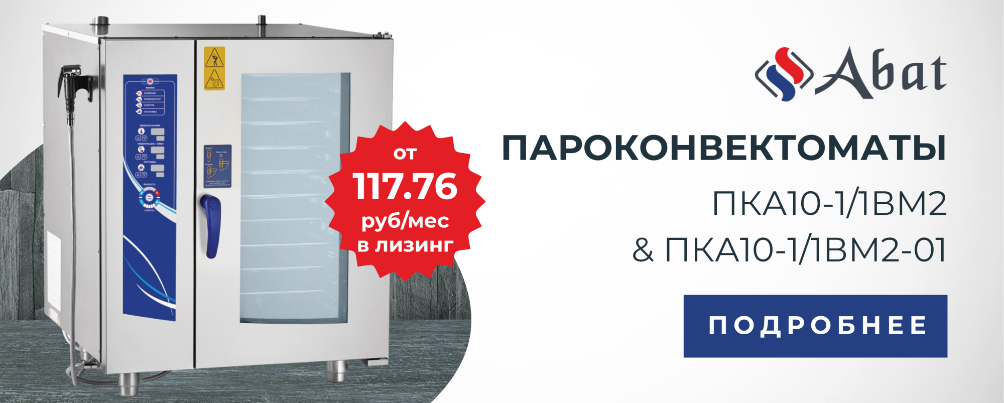 Пароконвектоматы Абат в наличии на складе