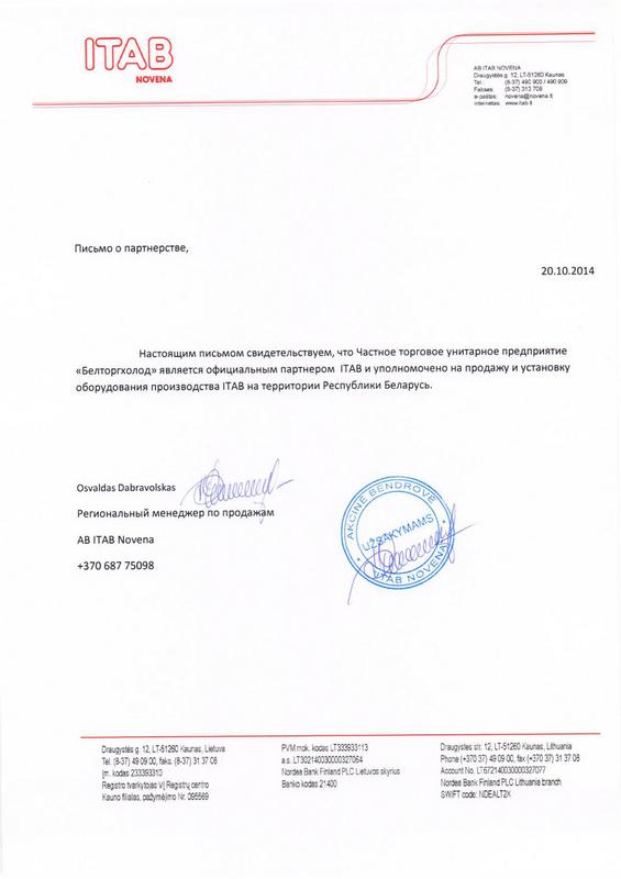 Письмо о партнёрстве ITAB