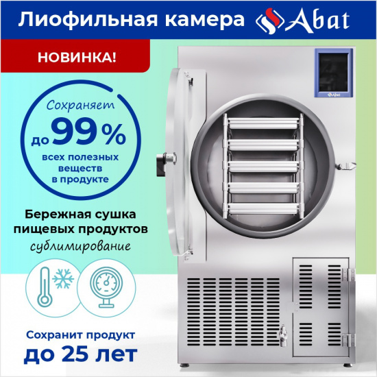 Новинка! Лиофильная сушильная машина теперь в продаже