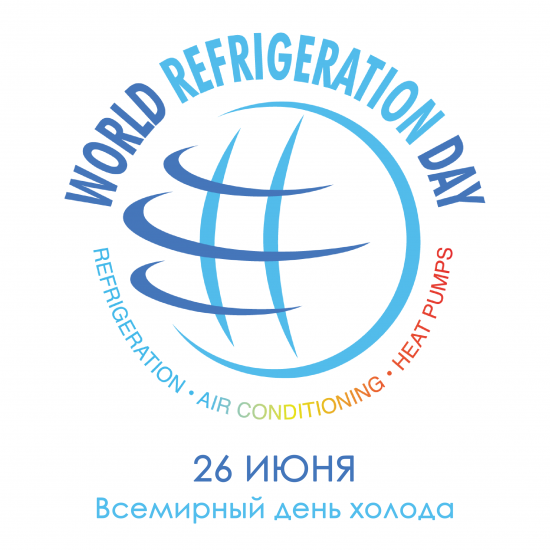 Со всемирным днём холода!