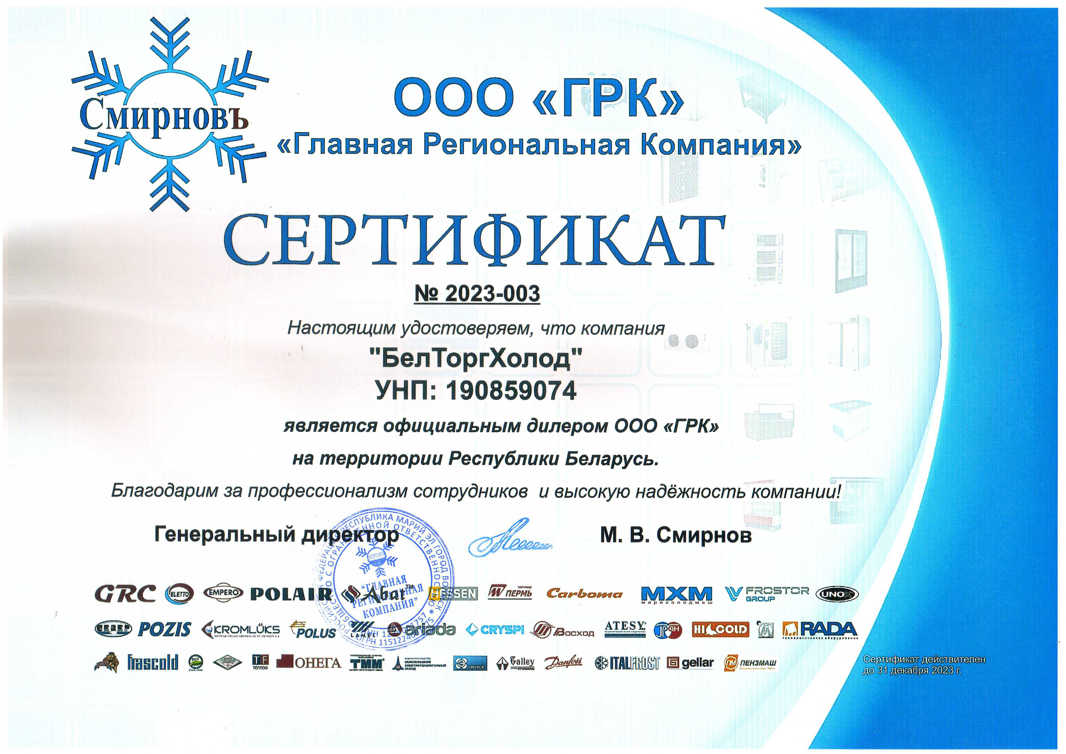 Сертификат ГРК (Главная Региональная Компания)