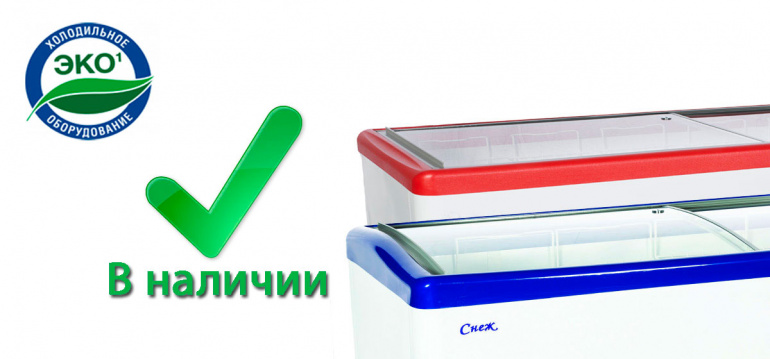 Морозильные лари ЭКО-1 в наличии!