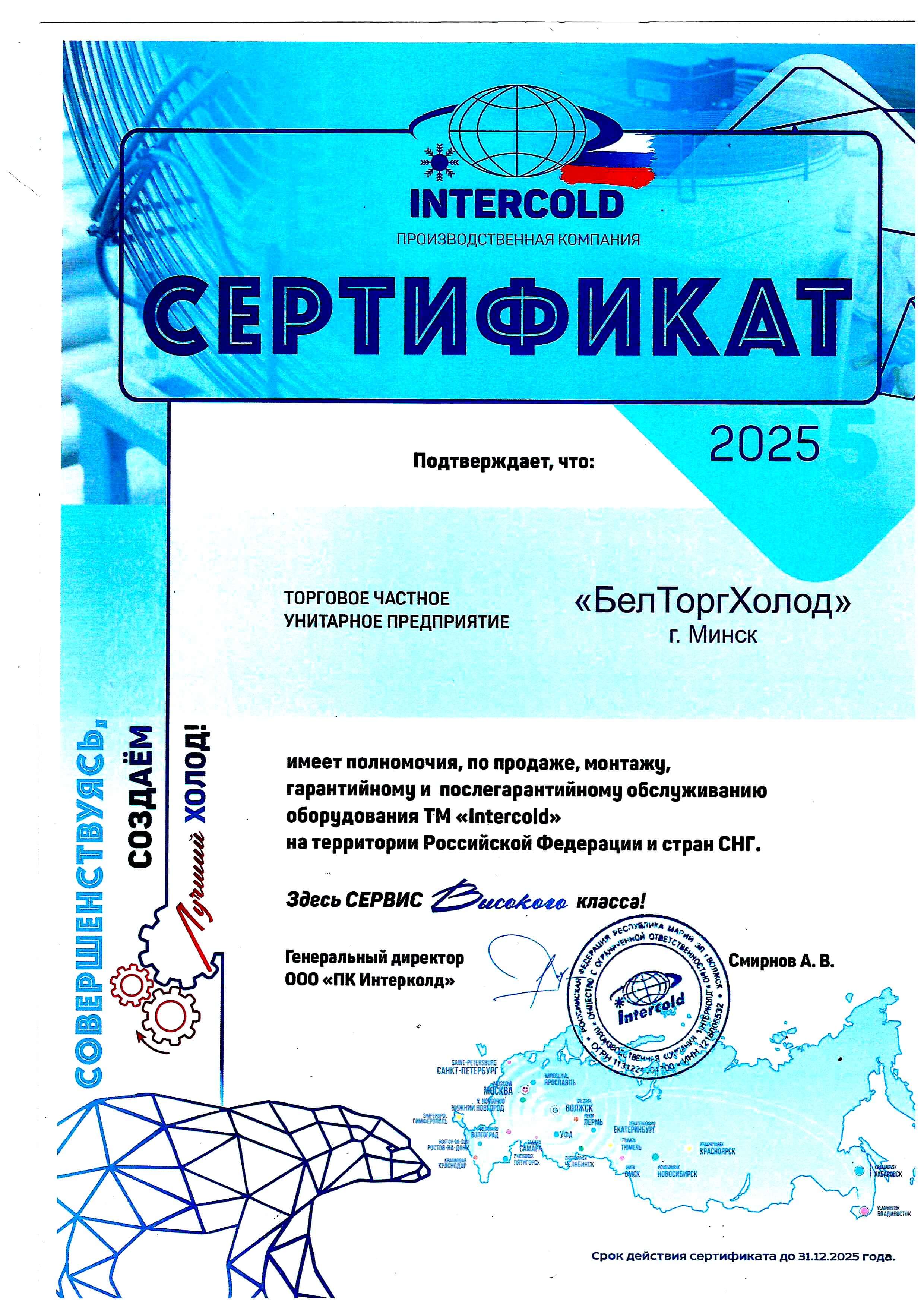 Сертификат Интерколд (Intercold)