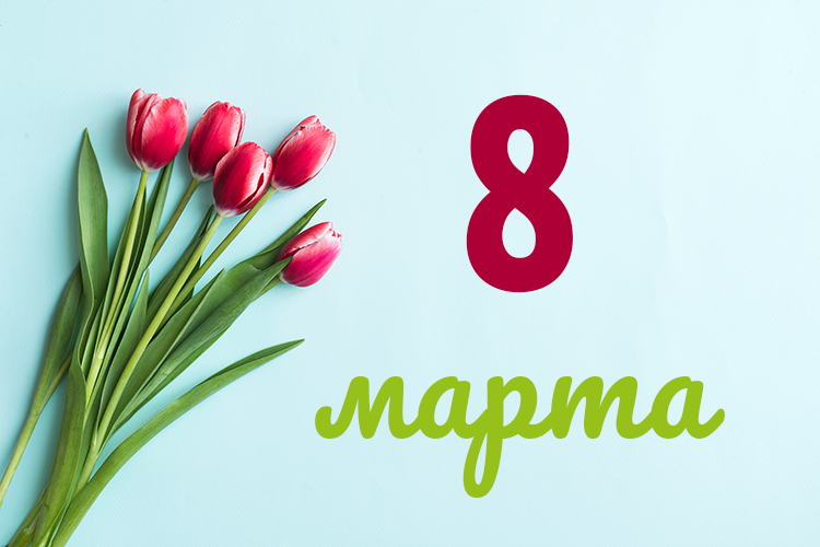 С Международным женским днём!