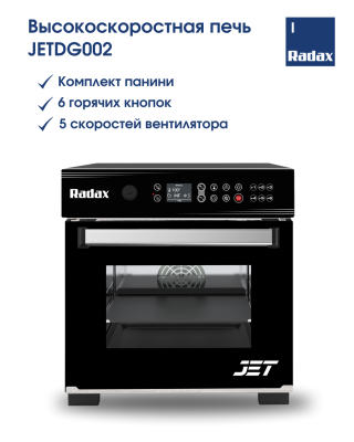 Высокоскоростная печь RADAX JETDG002 (Панини) на сайте Белторгхолод