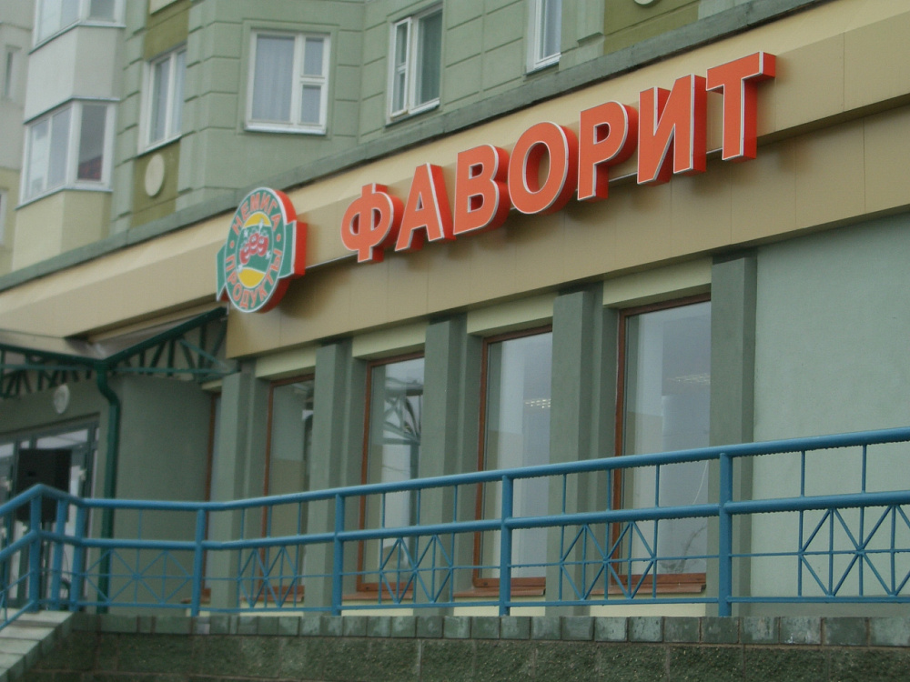 Магазин у дома "Немига-Фаворит" в Минске