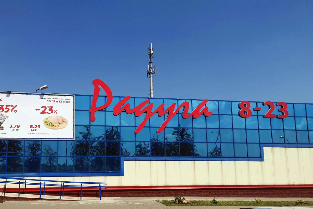 Супермаркет "Радуга" в Молодечно на ул. Великий Гостинец, 144