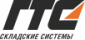 ГТС Складские системы